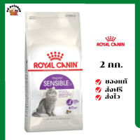 ?ส่งฟรี Royal Canin แมวโต สูตร Sensible ขนาดสินค้า 2 kg. เก็บเงินปลายทาง ✨