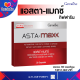 #ส่งฟรี สาหร่ายแดง แคปซูล สาหร่ายแดง astaxanthin แอสตา แมกซ์ กิฟฟารีน Giffarine Asta Maxx แอสตาแซนธิน 6 มิลลิกรัม ผสมวิตามินซี ชนิดแคปซูล#JAAGIFTSHOP 1