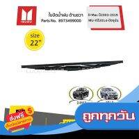 ?ส่งฟรี [ไม่ต้องใช้โค้ด] ISUZU ใบปัดน้ำฝน ด้านขวา (R) = 550 mm/22นิ้วD-Maxปี03-11/D-Max ปี12-19/MU-Xปี14-ปัจจุบัน #8973499000 ของแท้ เบิกศูนย์ ส่งจากกรุงเทพ