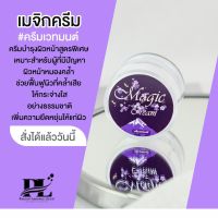 Magic Cream ครีมเวทมนต์ พร้อมส่งBy PLSkincare /มีเก็บเงินปลายทาง