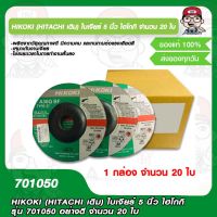 HIKOKI (HITACHI เดิม) ใบเจียร์ 5 นิ้ว ไฮโกกิ รุ่น 701050 อย่างดี จำนวน 20 ใบ ของแท้ 100%