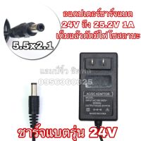 พร้อมส่ง โปรโมชั่น เครื่องชาร์จแบตเตอรี่ เครื่องชาร์จแบต 24V 1A หรือ 25.2V 1A เครื่องชาร์จแบตริเธียม 24V 1A ไฟออก 25.2V 1A เต็มแล้วตัด ส่งทั่วประเทศ แบตเตอรี่ รถยนต์ ที่ ชาร์จ แบ ต รถยนต์ ชาร์จ แบตเตอรี่ แบตเตอรี่ โซ ล่า เซลล์