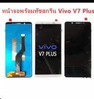 หน้าจอชุด vivo V7 plus / V7+/ 1716/ 1850 LCDพร้อมทัสกรีน (แถมไขควงชุดและกาว)