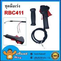 ชุดมือเร่ง ชุดสวิทย์แฮนเครื่องตัดหญ้า RBC411