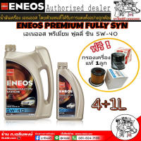 น้ำมันเครื่อง ENEOS PREMIUM FULLY SYN 5W-40 4+1L. เบนซิน สังเคราะห์แท้ 100% แถมฟรีใส้กรองน้ำมันเครื่องแท้ 1ลูก (ทักแชทแจ้งรุ่นรถ) +เสื้อ