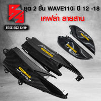 ชุดเคฟล่า 2 ชิ้น ฝาปิดแบต + ฝาครอบข้างตัวล่าง WAVE110i NEW ปี12-18 เคฟล่าสาน 5D ฟรี สติกเกอร์ AKANA 4 ใบ อะไหล่แต่งเวฟ110i ชุดสี WAVE110i