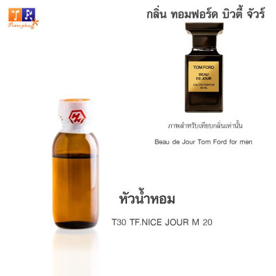 หัวน้ำหอม T30 : TF.NICE JOUR M 20 (เทียบกลิ่น เกรดพรีเมี่ยม) ปริมาณ 25กรัม