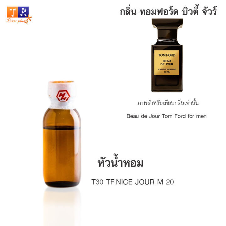 หัวน้ำหอม-t30-tf-nice-jour-m-20-เทียบกลิ่น-เกรดพรีเมี่ยม-ปริมาณ-25กรัม