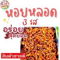 หอยหลอด 3 รส : สดใหม่ พร้อมทาน เนื้อนุ่ม ไม่เหนียว