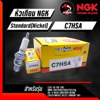 หัวเทียน NGK C7HSA ราคา 1 หัว สำหรับ C70,C100,C700,C900-CDI ,DREAM,WAVE