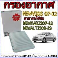 กรองอากาศ Toyota นิววีออส 07-12 ( 1ชิ้น ) *ยี่ห้อ SAKURA ใส้กรองอากาศ A-3301