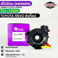 ?พร้อมส่ง? สไปร่อน (แพรแตร) BONTEC TOYOTA REVO  ตัวท้อป รหัสT41-14004