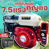 เครื่องยนต์เบนซิน 7.5 (กุญแจสตาท) แรงม้าเต็ม มาตราฐานญี่ปุ่น รับประกันเครื่องยนต์ 1 ปี