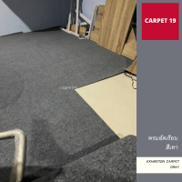 CARPET19 พรมอัดเรียบ สีเทาปนขาว กว้าง 1.5 ม.หนา 2.5 มม เลือกความยาวได้ตั้งแต่ 1-30 เมตร สำหรับงานพิธี งานออกบูทแสดงสินค้า