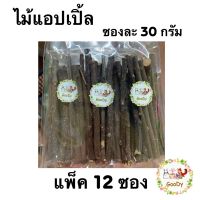 แพ็ค 12 ซอง??ไม้แอปเปิ้ล ซองละ 30 กรัม/ g. Apple stick (By Goody