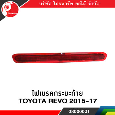 ไฟเบรคท้าย Toyota Hilux Revo ปี 2015-2017 สีแดง