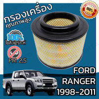 กรองอากาศเครื่อง ฟอร์ด เรนเจอร์  ปี 1998-2011 Ford Ranger Engine Air Filter กรองอากาศ ฟอด แรนเจ้อ แรนเจอร์ เรนเจ้อ