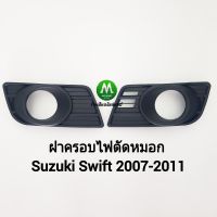 ฝาครอบไฟตัดหมอกสวิฟ ซูซูกิ Suzuki Swift 2007 2008 2009 2010 2011 จำนวน 1 คู่ ซ้าย ขวา