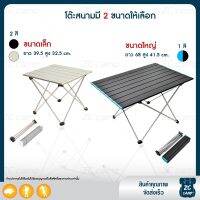 OBC อุปกรณ์แคมป์ปิ้ง ZC CAMP โต๊ะสนาม โต๊ะแคมป์ปิ้ง โต๊ะปิคนิค folding table Selpa โต๊ะสนามพกพา แข็งแรง พกพาง่าย พับเก็บได้ มี2ขนาด camping แคมป์ปิ้ง