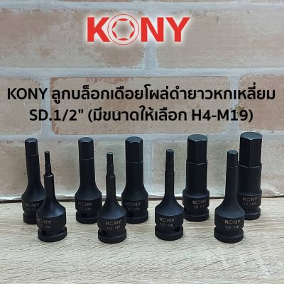 ( โปรโมชั่น++) คุ้มค่า KONY ลูกบล็อกเดือยโผล่ดำยาวหกเหลี่ยม SD.1/2" (มีขนาดให้เลือก 4mm-19mm) ราคาสุดคุ้ม ประแจ หก เหลี่ยม ประแจ 6 เหลี่ยม ประแจ หก เหลี่ยม หัว บอล กุญแจ หก เหลี่ยม