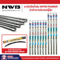 ยางใบปัดน้ำฝน NWB สำหรับ รุ่น DESIGN WIPER ยางคุณภาพระดับโลก นำเข้าจากประเทศญี่ปุ่น แนบสนิทปัดน้ำฝนได้ดีเยี่ยม ขนาด 14-30 นิ้ว