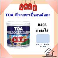 ส่งทันที** สีทากระเบื้อง สีทาหลังคาและสีอเนกประสงค์ TOA Roof Paint  # R403 ฟ้าสดใส