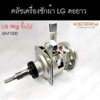 อะไหล่เครื่องซักผ้า คลัช LG คอยาว CLUTCH JK-T131(ใช้แทนรุ่น GC-T131)