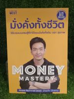 [พร้อมส่ง] Money Mastery มั่งคั่งทั้งชีวิต