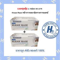 แพคคู่สุดคุ้ม(2กล่อง) Klean Mask (Longmed) หน้ากากอนามัยทางการแพทย์(สีเขียว)