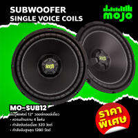 Mojo ช้บวูฟเฟอร์ 12" วอยซ์คอยล์เดี่ยว รุ่น MO-SUB12 SUBWOOFER SINGLE VOICE COILS