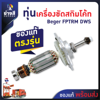 ทุ่นเครื่องขัดสกิมโค้ท Beger (FPTRM_DWS) ของแท้ ตรงรุ่น ไม่ต้องดัดแปลง