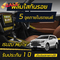 ฟิล์มกันรอยภายใน 5 จุด Isuzu Mu-X 2021-2022 (จอเครื่องเสียง,จอปรับอากาศ,รอบเกียร์,ปุ่มstart,ปุ่มกระจก) #ฟีล์มติดรถ #ฟีล์มกันรอย #ฟีล์มใสกันรอย #ฟีล์มใส #สติ๊กเกอร์ #สติ๊กเกอร์รถ #สติ๊กเกอร์ติดรถ