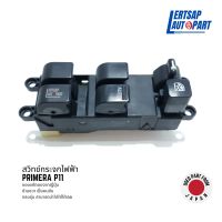 (ของแท้ถอด ??) สวิทซ์กระจก / สวิทช์กระจกไฟฟ้า Nissan Primera P11 2001-2007