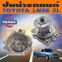 ปั้มน้ำ ปั้มน้ำรถยนต์ สำหรับ TOYOTA LN56  รหัส GWT-61A