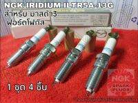 NGK IRIDIUM ILTR5A-13G ใช้สำหรับรถยนต์ Mazda 3 เครื่อง 2.0L, 2.3L