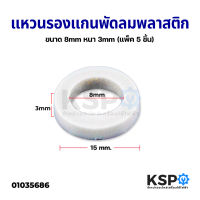 แหวนรองแกนพัดลม แหวนไมล่า พลาสติก ขนาด 8mm หนา 3mm (แพ็ค 5 ชิ้น) อะไหล่พัดลม