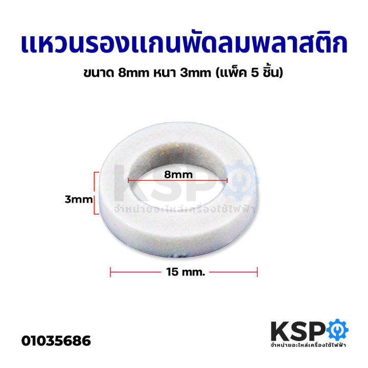 แหวนรองแกนพัดลม-แหวนไมล่า-พลาสติก-ขนาด-8mm-หนา-3mm-แพ็ค-5-ชิ้น-อะไหล่พัดลม