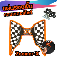 แผ่นยางปูพื้น Zoomer-X ลายตารางส้ม สำหรับรถจักรยานยนต์ ใช้ได้กับรถมอเตอร์ไซน์ Honda รุ่น Zoomer-X