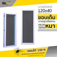 ส่งถึงบ้าน | หน้าต่างบานตาย / บานช่องแสง 120x40 | 150x40 ขอบหนา 10 ซม