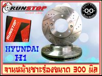 จานเบรคหน้า เซาะร่อง Runstop HYUNDAI H1 ขนาด 300 มิล 1 คู่ ( 2 ชิ้น)