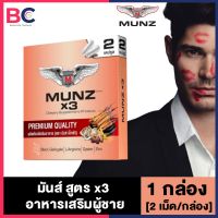 Munz x3 สีทอง เฉพาะกิจ สูตร x3 ขนาดพกพา [1 กล่อง] [2 เม็ด/กล่อง] อาหารเสริมสำหรับท่านชาย มันซ์x3