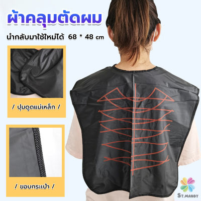 MD ผ้าคลุมตัดผม สำหรับร้านตัดผม ผ้าคลุมย้อม Shawl for dyeing hair