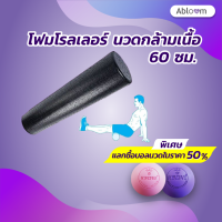 BEGINS Foam Roller โฟมโรลเลอร์ สีดำเรียบ  โฟมนวดกล้ามเนื้อ ยาว 60 ซม.