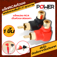 Adapter แจ็ค Jack RCA  ขั้วต่อมุมขวาตัวแปลงปลั๊กชายหญิง 90 องศาหัว RCA ตัวผู้ ออก RCA ตัวเมีย แจ็คหัวงอ 90องศา อะแดปเตอร์ RCA  Adapter RCA  Plug to RCA Jack connector Audio