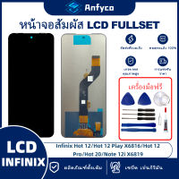 จอแสดงผลสัมผัส LCD Infinix Hot 12 Play X6816/Infinix Hot 12 X6817/Infinix Note 12i X6819 โรงงานตรง พร้อมเครื่องมือซ่อมแซม