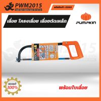 โครงเลื่อยเหล็ก รุ่นประหยัด Pumpkin 32102 เลื่อย โครงเลื่อย เลื่อยตัดเหล็ก PWM2015