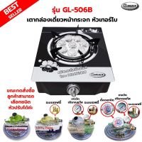 Gmax เตากล่องหน้ากระจกเดี่ยว หัวเตาเทอร์โบ รุ่น GL-506B สินค้ารับประกัน 1 ปี