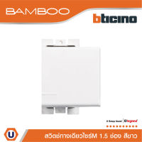 BTicino สวิตช์ทางเดียว 1.5 ช่อง แบมบู สีขาว One Way Switch 1 Module 16AX 250V White รุ่น Bamboo | AE2001TB15N | Ucanbuys