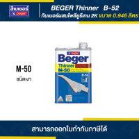 BEGER Thinner ทินเนอร์ผสมโพลียูรีเทนเงา 2K #M-50 ขนาด 0.946 ลิตร | Thaipipat - ไทพิพัฒน์