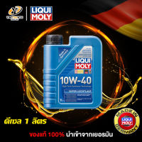 [จัดส่งฟรี]  LIQUI MOLY SUPER LEICHTLAUF 10W40 น้ำมันเครื่องสังเคราะห์แท้ 100% ระยะ 10,000-15,000 กม. สำหรับเครื่องยนต์ดีเซล 1 ลิตร